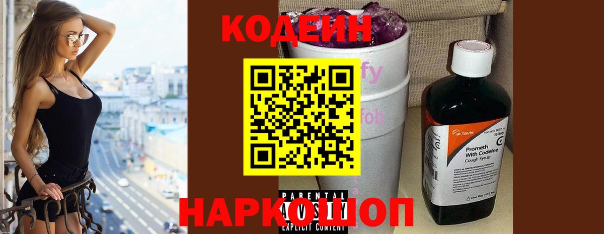 Кодеин Purple Drank Асино