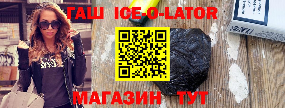 ГАШИШ ice o lator  Гашиш хэш  Вход с VPN  Асино 
