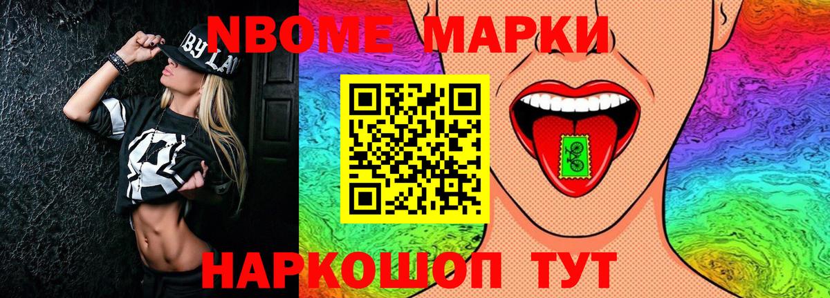 Марки 25I-NBOMe 1,8мг Асино